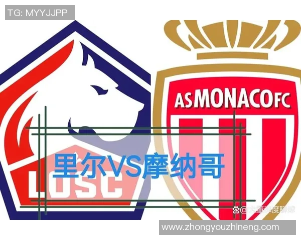 里尔与摩纳哥对决比分预测分析及赛前形势评估
