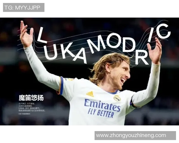 莫德里奇：足球场上的指挥官与传奇时刻的缔造者